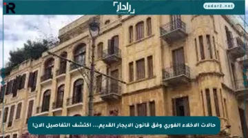 حالات الإخلاء الفوري وفق قانون الإيجار القديم… اكتشف التفاصيل الآن!